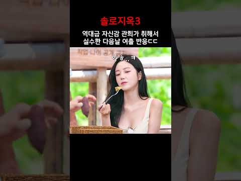 역대급 자신감 관희가 취해서 실수한 다음날 여출 반응ㄷㄷ #솔로지옥3