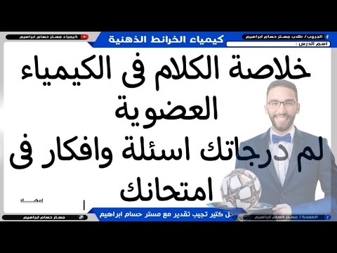 الخلاصة مراجعة العضوية في ساعة واحدة بس | مراجعة ليلة الامتحان في الكيمياء لثانوية عامة 2025 أ/حسام