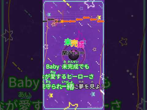 【カラオケ】未完成/関ジャニ∞ #shorts