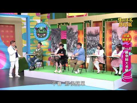 【精華版】話山話水話玲瓏《台語隨堂考》國語V.S台語 顛倒詞大考驗 - YouTube