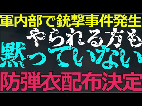 12-29 軍内部で実際に起きている具体的な異常事態をお伝えします