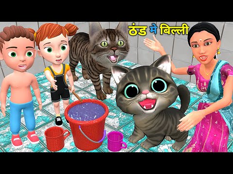 ठंड मे बिल्ली का नहाना 2 | Chintu Billi Aur Mumy cartoon | pagal beta | comedy video| cs bisht vines