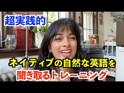 英語脳になる！ネイティブの自然な英語を聞き取るトレーニング