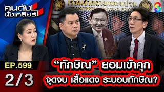 “ทักษิณ” ยอมเข้าคุก จุดจบ เสื้อแดง ระบอบทักษิณ? 2/3 I คนดังนั่งเคลียร์ [UNCUT]