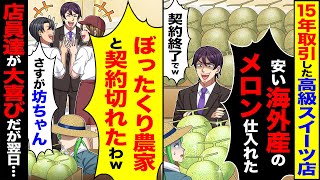 【スカッと】15年取引してきた高級スイーツ店が「安い海外産のメロンを仕入れたw契約終了で」→「ぼったくり農家と契約切れたわ」翌日【総集編】【漫画】【漫画動画】【アニメ】【スカッとする話】【2ch】