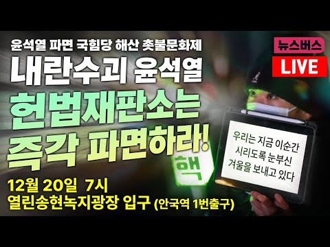 [LIVE]🔴"내란수괴 윤석열, 헌재는 즉각 파면하라!" 윤석열 파면 국힘당 해산 촛불문화제 (24/12/20)