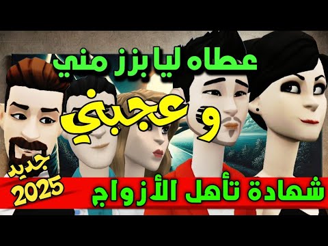 نكت الترلالي سلسلة 815 - عطاه ليا بزز مني و لكن عجبني ( شهادة تأهيل الأزواج )