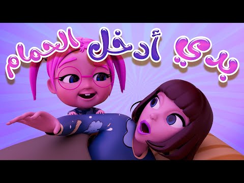 دق دق سوسو بدها حمام | حبيبي بيبي Habebe Baby