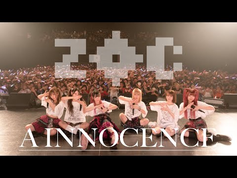 【MV】ZOC『A INNOCENCE』Music Video