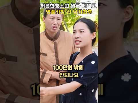허름한 청소원 월급 200만원 떼먹고 명품가방 산 남자의 최후 #shorts