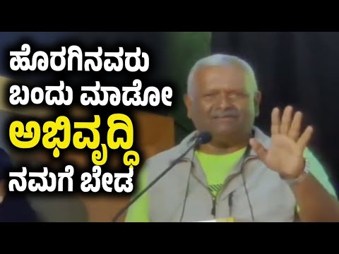 ಹೊರಗಿನವರು ಬಂದು ಮಾಡೋ ಅಭಿವೃದ್ಧಿ ನಮಗೆ ಬೇಡ | Kannada | Karnatgaka | Kannadigaru