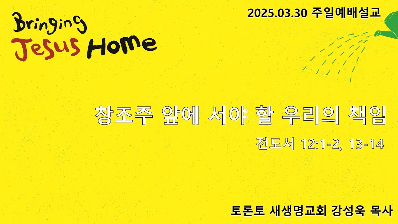 창조주 앞에 서야 할 우리의 책임