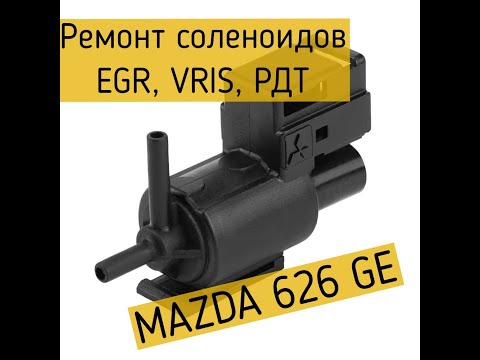 Ремонт соленоидов VRIS Mazda 626