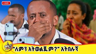 በ አፋችሁ አታቁስሉኝ : አራስዋን Surprise አደረኩአት !!! #comedian #dinklejoch #donkeytube #comedianeshetu 