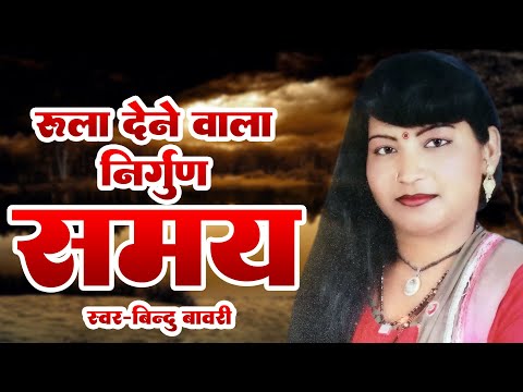 रुला देने वाला निर्गुण | समय | बिंग गंगा चैनल की गायिका बिंदु बावरी ने सबको रुला दिया