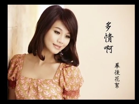 朱海君-多情啊(MV幕後花絮)