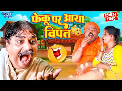 फेकू पर आया विपत | New Comedy Video | Anand Mohan | CP Bhatt #Bhojpuri Comedy Video 2025
