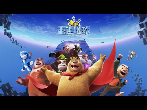 熊出没·重返地球 | 中文版全片 | Boonie Bears: Back To Earth | Full Film ⭐🛸