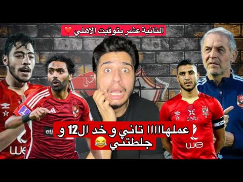 الاهلي يفوز بدوري ابطال افريقيا للمرة ال 12 ❤️👑 | رد فعل جنوني لمشجع زمالكاوي