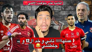 الاهلي يفوز بدوري ابطال افريقيا للمرة ال 12 ❤️👑 | رد فعل جنوني لمشجع زمالكاوي