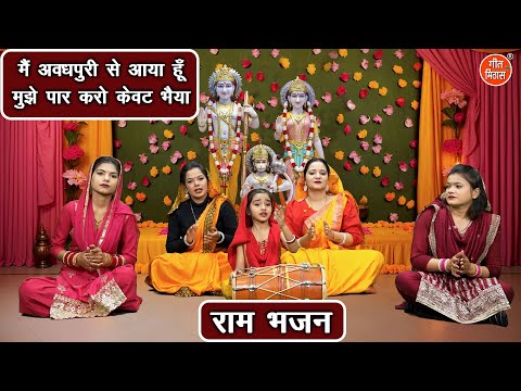 मैं अवधपुरी से आया हूँ, मुझे पार करो केवट भैया - राम भजन | Ram Kewat Bhajan | Ramayan Bhajan