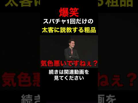 【爆笑】スパチャ回数が1回の太客に説教する粗品がおもしろ過ぎる！【粗品　切り抜き】 #shorts