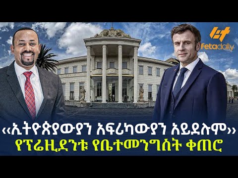 Ethiopia - ‹‹ኢትዮጵያውያን አፍሪካውያን አይደሉም›› የፕሬዚደንቱ የቤተመንግስት ቀጠሮ