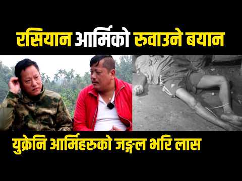 रसियान आर्मिकाे रुवाउने बयान || Russian Army Hug interview || जङ्गलै भरि युक्रेनि सेनाकाे लासकाे कथा