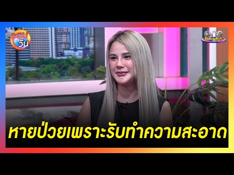 "มิกซ์ สุภกานต์" หายจากโรคเพราะรับจ้างทำความสะอาด |  รอบวัน 2024