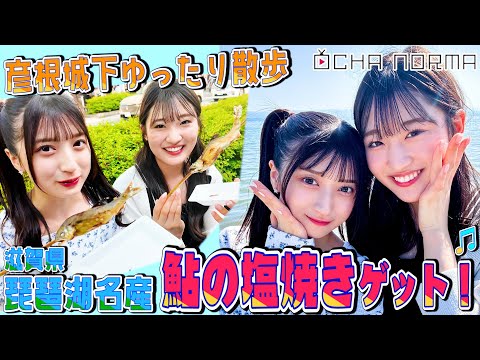 [Ochauke] Shiga Part 1 Tashiro Sumire and Nakayama Natsume Take a Leisurely Stroll Around Hikone Castle Town and Get Grilled Sweetfish, a Specialty of Lake Biwa in Shiga Prefecture!