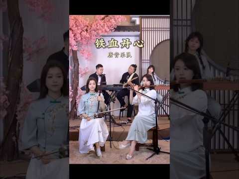 《铁血丹心》#中国音乐 #chinesemusic #古筝 #笛子 #二胡 #唐音