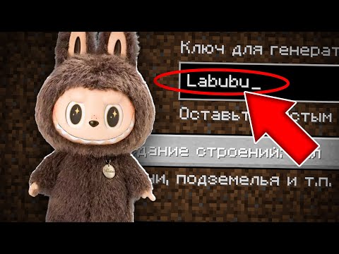 НИКОГДА НЕ ИГРАЙ НА СИДЕ ЛАБУБУ В МАЙНКРАФТ ! СТРАШНЫЙ СИД LABUBU MINECRAFT