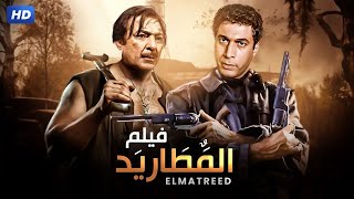 فيلم الأكشن و الإثارة | المطاريد | بطولة رشدي أباظة و أحمد زكي - FULL HD