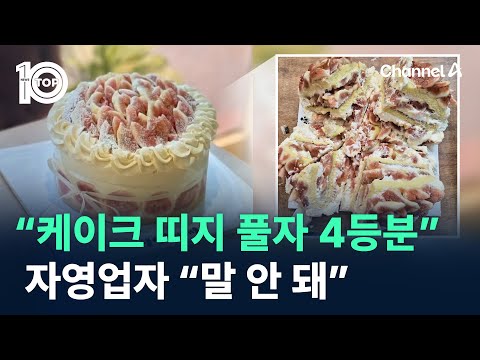 “케이크 띠지 풀자 4등분”…자영업자 “말 안 돼” / 채널A / 뉴스TOP 10