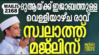 ദുആയ്ക്ക് ഇജാബത്തുള്ള വെള്ളിയാഴ്ച രാവ്‌ സ്വലാത്ത് മജ്‌ലിസ്. Arivin nilav live 2168