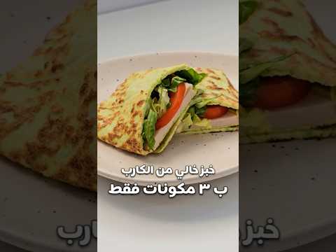 خبز خالي من الكارب |#لوكارب #اكسبلور #كيتو #food #دايت #explore #وصفاتصحيه #recipe #ketodeit