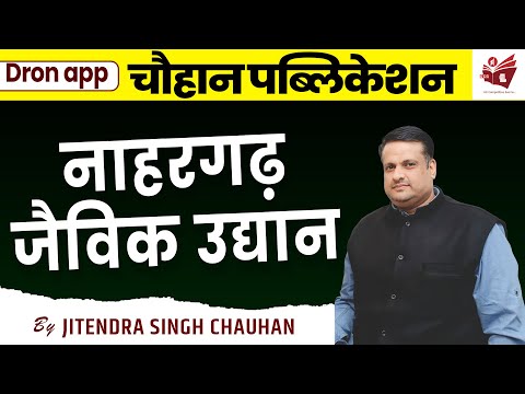 नाहरगढ़ जैविक नाहरगढ़ | By Chauhan Sir