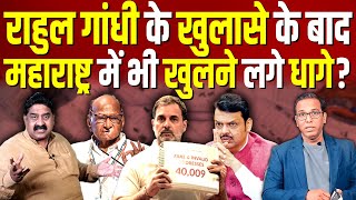 Rahul Gandhi के खुलासे के बाद, Maharashtra में भी खुलने लगे धागे?  #ashokkumarpandey