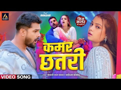 कमर छतरी - Video Song | Khesari Lal New Song 2025 | Raksha Gupta | Bhojpuri Song 2025, Kamar Chhatri