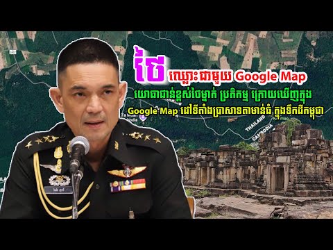 យោធាជាន់ខ្ពស់ថៃម្នាក់ បានលើកឡើងបែបនេះក្រោយឃើញក្នុង Google Map ដៅទីតាំងប្រាសាទតាមាន់ធំក្នុងទឹកដីខ្មែរ