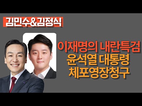 [멸콩하이라이트] 윤석열대통령 체포영장청구