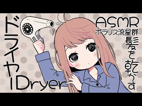 [ASMR] ドライヤーで髪を乾かす音 / Hair Dryer Sound#02 [声なし/No Talking]