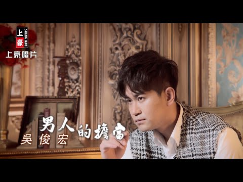 【MV首播】吳俊宏 – 男人的擔當 (官方完整版MV) HD