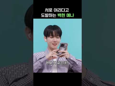 서로 어리다고 도발하는 백현과 예나