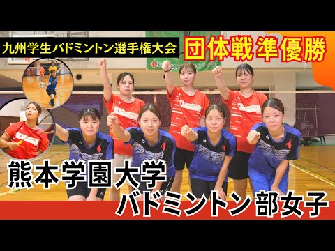 【熊本学園大学】大学日本一を決めるインカレに出場!女子団体戦への出場を3年連続で決めている強豪チーム【バドミントン部女子...