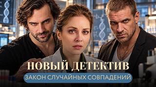 ВОЗВРАЩЕНИЕ В ПРОШЛОЕ И ПРЕДАТЕЛЬСТВО СЕСТРЫ ПОСТАВИЛИ ЖИЗНЬ ПОД УГРОЗУ! Закон случайных совпадений