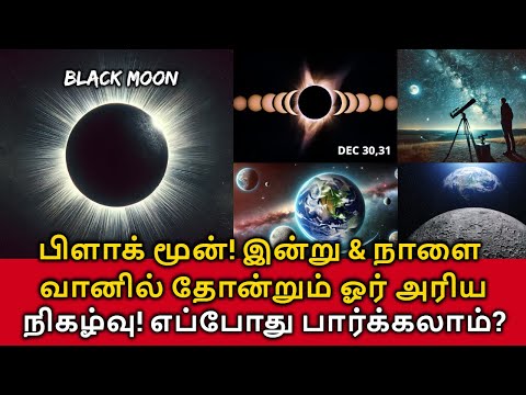 Black Moon 2024! பிளாக் மூன்! இன்று, நாளை வானில் தோன்றும் ஓர் அரிய நிகழ்வு! எப்போது பார்க்கலாம்?