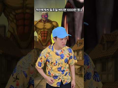 일주일 버티면 1000만원 - 진격의 거인편 2 (스포주의)