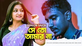 আমার আমার করি যারে সে তো আমার না 😭 GOGON SAKIB | New Hits Song 2022