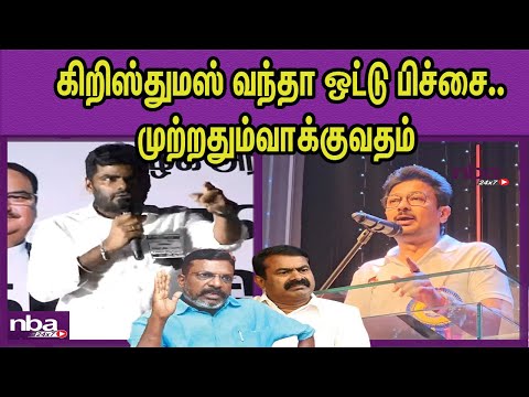 இந்துன்னு சொல்ல முடியுமா? வெளுத்தெடுத்த BJP Annamalai Vs Udhayanithi,seeman,Thirumavalavan nba 24x7